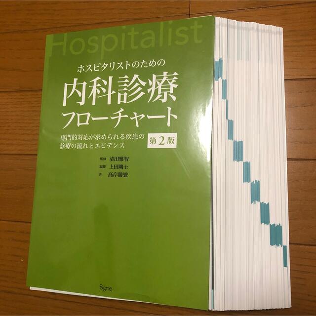 裁断済み ホスピタリストのための内科診療フローチャート 第二版の通販 