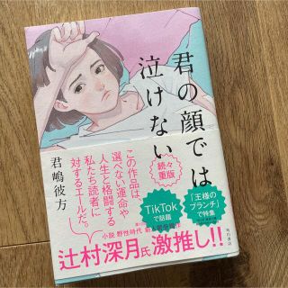 君の顔では泣けない(文学/小説)