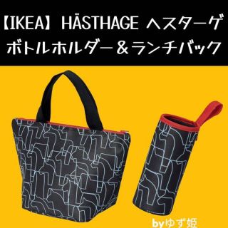 イケア(IKEA)のHÄSTHAGE ヘスターゲ ランチバッグ＆ボトルホルダー(弁当用品)