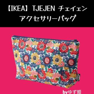 イケア(IKEA)の【IKEA】TJEJEN チェイェン アクセサリーバッグ(ポーチ)