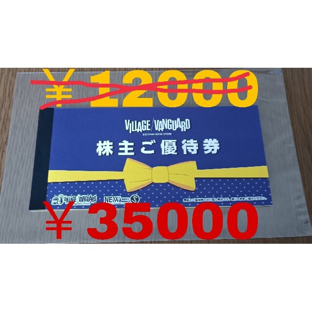 ヴィレッジヴァンガード株主優待12000円分&優待カード