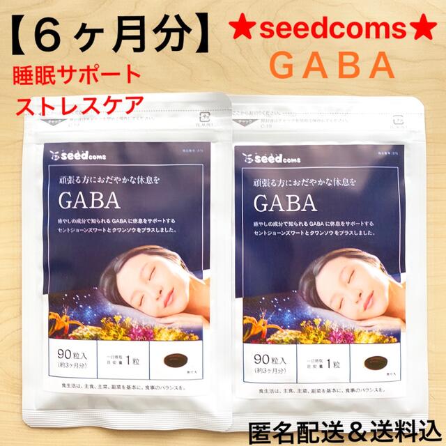 シードコムス seedcoms ギャバサプリ