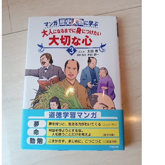 マンガ歴史人物に学ぶ大人になるまでに身につけたい大切な心 ３ エンタメ/ホビーの本(絵本/児童書)の商品写真