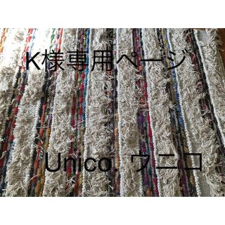 ウニコ(unico)のK様専用❗️unico ウニコ インディア　手織り フリンジラグ(ラグ)