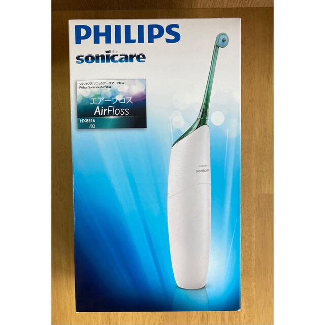 PHILIPS(フィリップス)のフィリップスソニックケアーエアーフロスHX8516 コスメ/美容のオーラルケア(歯ブラシ/デンタルフロス)の商品写真