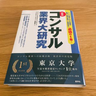 新版　コンサル業界大研究(ビジネス/経済)