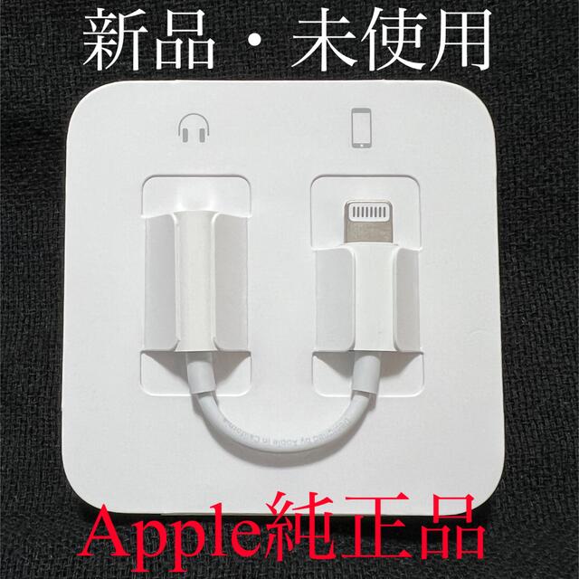 Apple(アップル)の【Apple純正品】イヤホン変換アダプター スマホ/家電/カメラのスマホアクセサリー(ストラップ/イヤホンジャック)の商品写真