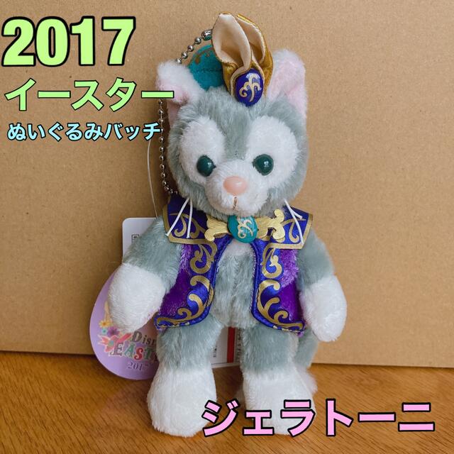 ジェラトーニ(ジェラトーニ)の新品・タグ付き ジェラトーニ ぬいぐるみバッチ 2017 イースター ぬいば　 エンタメ/ホビーのおもちゃ/ぬいぐるみ(ぬいぐるみ)の商品写真