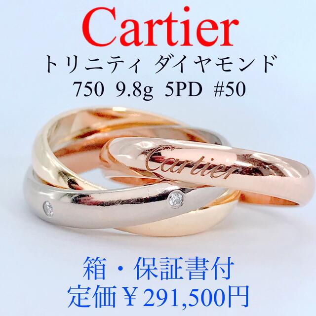 大注目 Cartier - カルティエ トリニティ 5PD ダイヤモンド リング 750