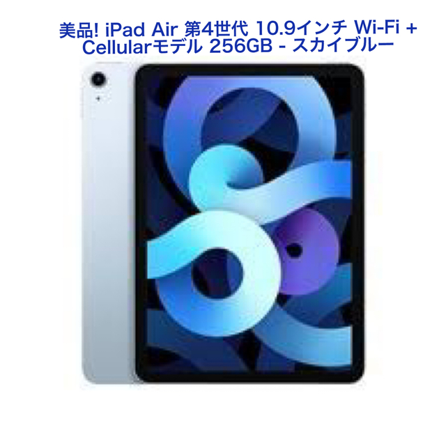 美品】iPad Air 第4世代 64GB スカイブルー Wi-Fi モデル - タブレット 美品】iPad Air 第4世代 64GB スカイブルー Wi-Fi モデル - タブレット
