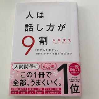 人は話し方が９割 １分で人を動かし、１００％好かれる話し方のコツ(その他)