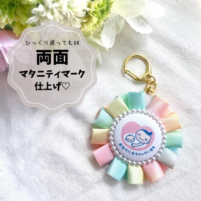 66%OFF!】 マタニティマーク ロゼット キーホルダー レインボーカラー