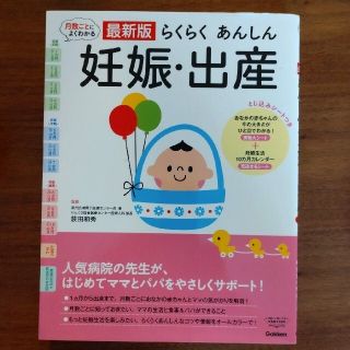 ガッケン(学研)の月数ごとによくわかる最新版らくらくあんしん妊娠・出産 人気病院の先生が、はじめて(結婚/出産/子育て)