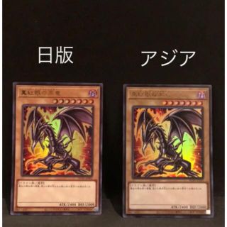 ユウギオウ(遊戯王)の遊戯王　真紅眼の黒竜　日、アジア【美品】(シングルカード)