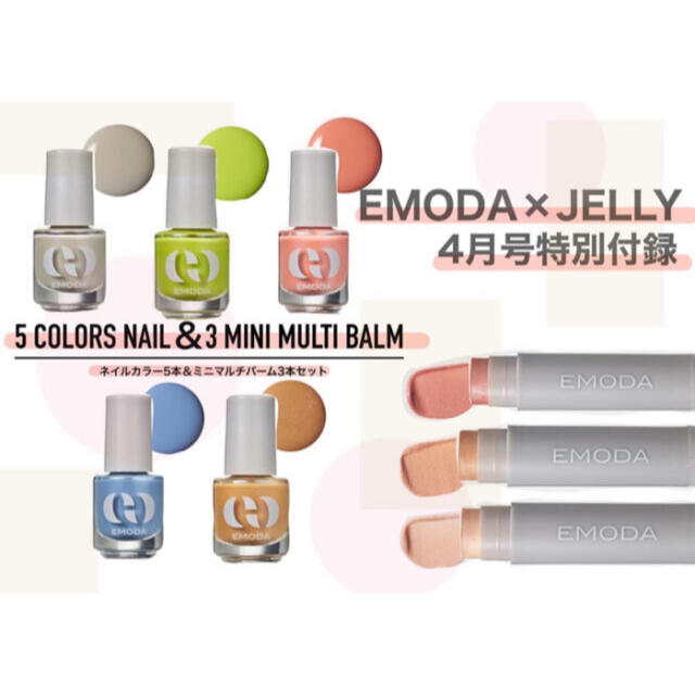 EMODA(エモダ)の【JELLY 2022年4月号付録】EMODAネイルカラー5本＆マルチバーム3本 コスメ/美容のキット/セット(コフレ/メイクアップセット)の商品写真