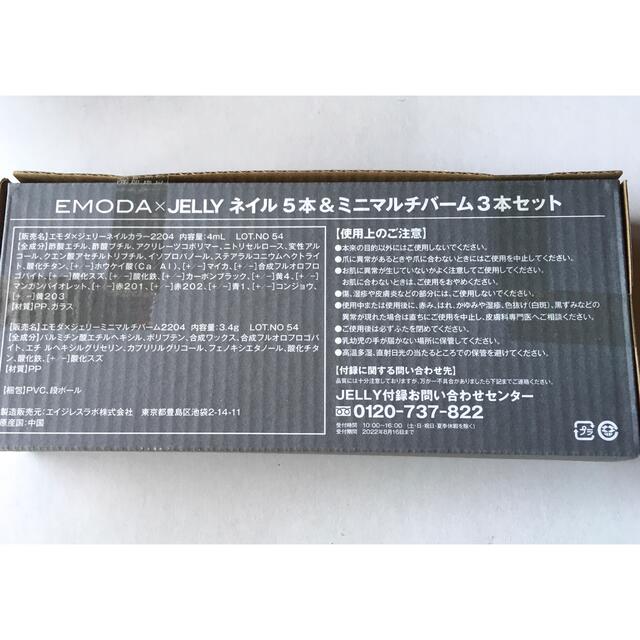 EMODA(エモダ)の【JELLY 2022年4月号付録】EMODAネイルカラー5本＆マルチバーム3本 コスメ/美容のキット/セット(コフレ/メイクアップセット)の商品写真