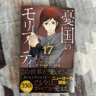 憂国のモリアーティ １７(少年漫画)