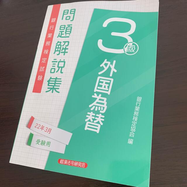 銀行業務検定試験外国為替３級問題解説集 ２０２２年３月受験用 エンタメ/ホビーの本(資格/検定)の商品写真