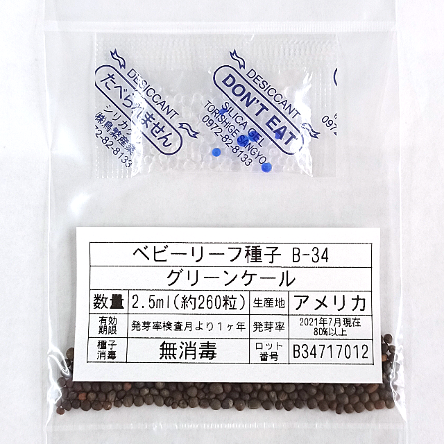 ベビーリーフ種子 B-34 グリーンケール 2.5ml 約260粒 x 2袋 食品/飲料/酒の食品(野菜)の商品写真