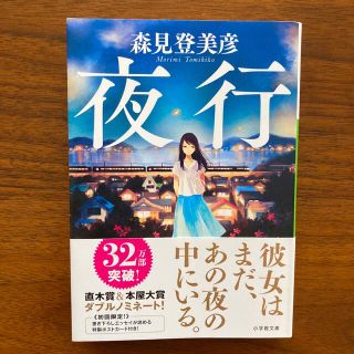 ショウガクカン(小学館)の夜行　森見 登美彦(文学/小説)