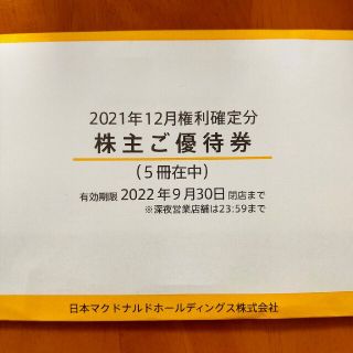 マクドナルド(マクドナルド)の【ワンビ様優先】マクドナルド株主優待券６枚綴り×【５冊】(レストラン/食事券)