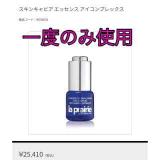 ラプレリー(La Prairie)のラ・プレリー　スキンキャビア エッセンス アイコンプレックス (アイケア/アイクリーム)