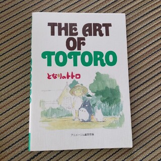 ジブリ(ジブリ)のThe art of Totoro となりのトトロ(アート/エンタメ)
