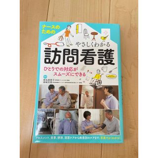 ナースのためのやさしくわかる訪問看護(健康/医学)