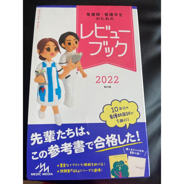 看護師・看護学生のためのレビューブック ２０２２ 第２３版