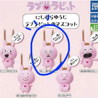 にしむらゆうじ　ラブラビット ガチャガチャ(キーホルダー)