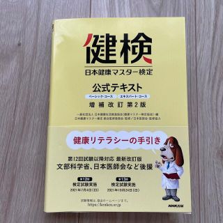 日本健康マスター検定公式テキスト ベーシック・コース／エキスパート・コース 増補(資格/検定)