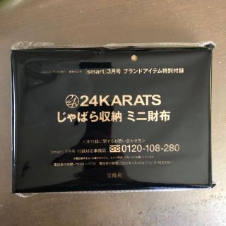 トゥエンティーフォーカラッツ(24karats)のsmart 3月号付録　24KARATS じゃばら収納 ミニ財布(その他)