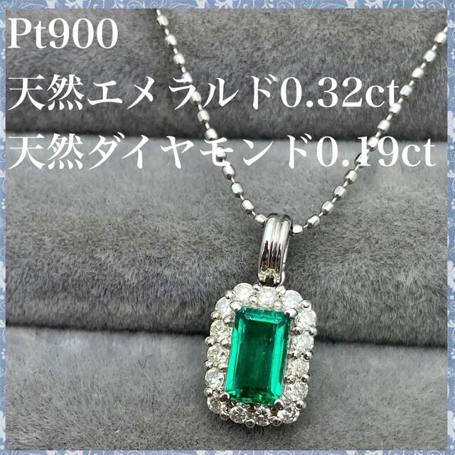 お試し価格!】 天然 PT900 エメラルド ネックレス 0.19ct ダイヤ 0.32