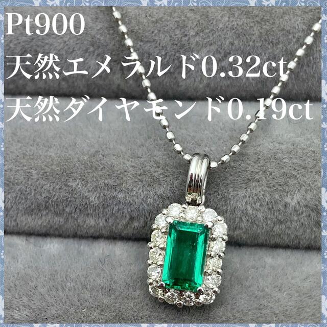 おトク】 0.32ct エメラルド 天然 PT900 ダイヤ ネックレス 0.19ct