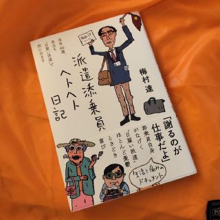 派遣添乗員ヘトヘト日記(文学/小説)