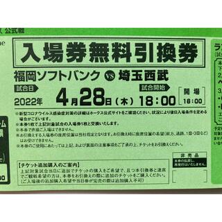 山っちょ様専用(4/28)福岡ソフトバンクホークス入場引換券2枚(野球)