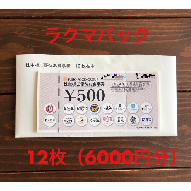 フジオフード 株主優待 6000円分