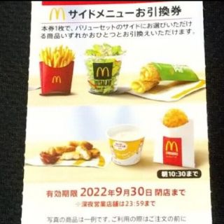 マクドナルド(マクドナルド)のMcDonald'sサイドメニュー引換券1枚(フード/ドリンク券)