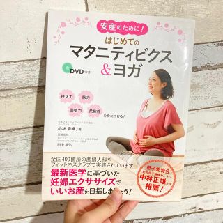 DVD未開封 はじめてのマタニティビクス＆ヨガ 安産のために 安産体操 (結婚/出産/子育て)