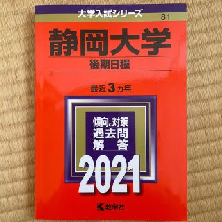 キョウガクシャ(教学社)の美品　赤本　静岡大学（後期日程） ２０２１(語学/参考書)