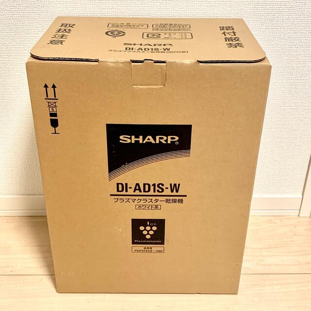 未通電 開封品 SHARP DI-AD1S-Wプラズマクラスター乾燥機