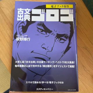 古文出典ゴロゴ(語学/参考書)