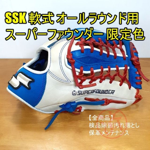 SSK スーパーファウンダー 限定色  一般用 オールラウンド用 軟式グローブ