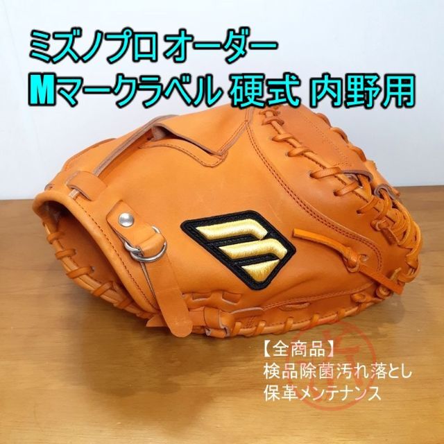 贈り物 MIZUNO - ミズノプロ オーダー Mマークラベル 一般用 内野用