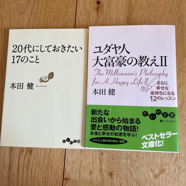 本田健　2冊組 エンタメ/ホビーの本(ノンフィクション/教養)の商品写真