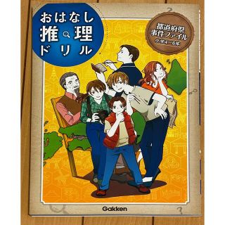 おはなし推理ドリル都道府県事件ファイル小学４～６年(語学/参考書)