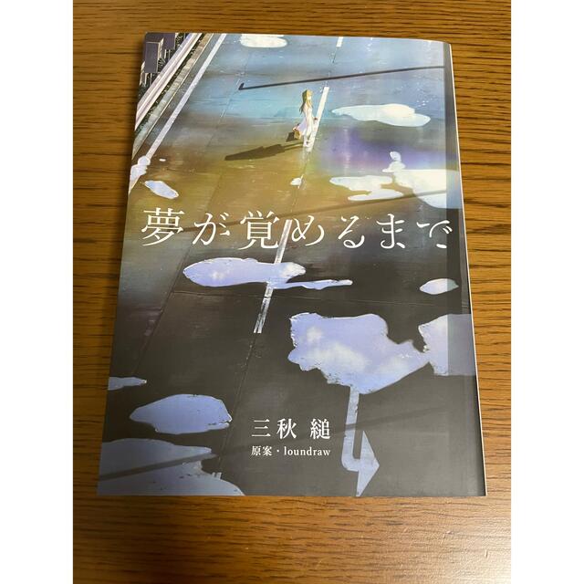 三秋縋 小説『夢が覚めるまで』-