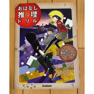 おはなし推理ドリル百人一首事件ファイル小学４～６年(語学/参考書)