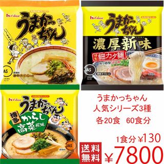 大特価　数量限定　うまかっちゃん　人気シリーズ3種各20食分　60食分