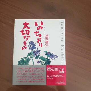 いのちより大切なもの(文学/小説)